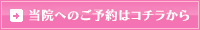 当院へのご予約はコチラから